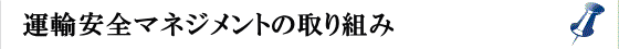 運輸安全マネジメントの取り組み