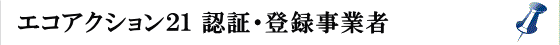 エコアクション21 認証・登録事業者