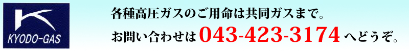 共同ガスロゴと連絡先（043-423-3174）紹介