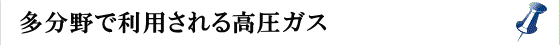 多分野で利用されるガス