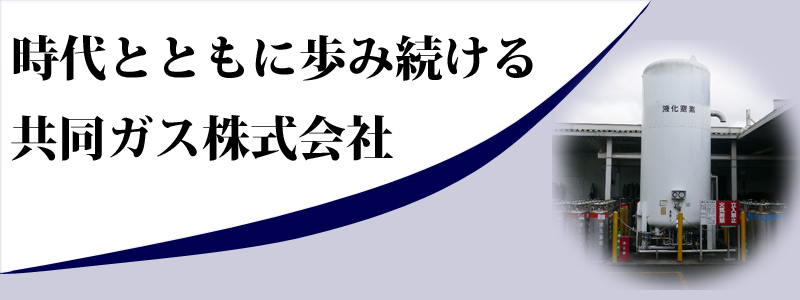 時代とともに歩み続ける共同ガス株式会社